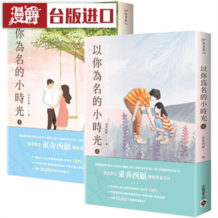 以你为名 高宝 漫爵 小时光上下套书 图书 东奔西顾 台版