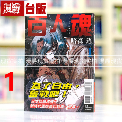现货 漫爵 百人魂1 台版漫画书 东立 暗森透 藤本树激赏 进口原版