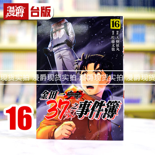 现货 漫爵 金田一37岁之事件簿16 台版漫画书 东立 天树征丸/佐藤文也 进口原版
