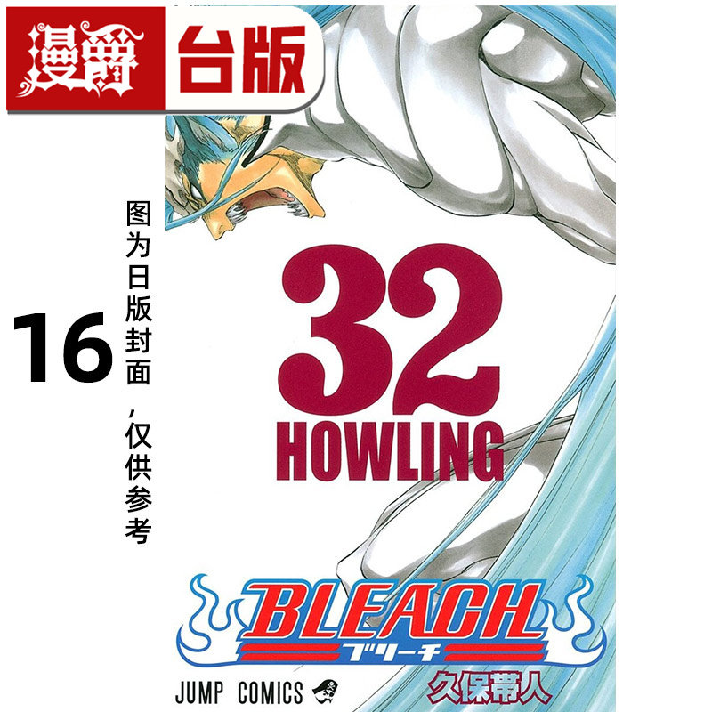 #漫爵 BLEACH 死神 爱藏版16 台版漫画书 东立 久保帯人 进口原版,书籍/杂志/报纸,漫画类原版书,淘宝优惠券,粉丝福利购,淘宝优惠卷