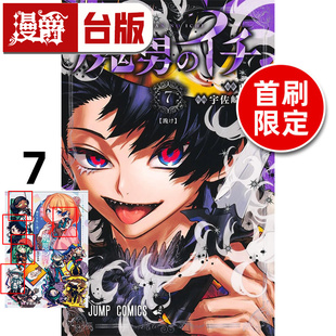 #漫爵 魔男伊奇7首刷限定版 附压克力立牌自组版 台版漫画书 东立 西修 入间同学入魔了 作者 进口原版