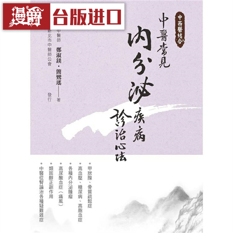 漫爵中医常见内分泌疾病诊治心法