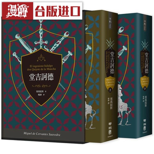 漫爵堂吉诃德(上、下)译者杨绛110周年冥诞纪念典藏精装书盒版