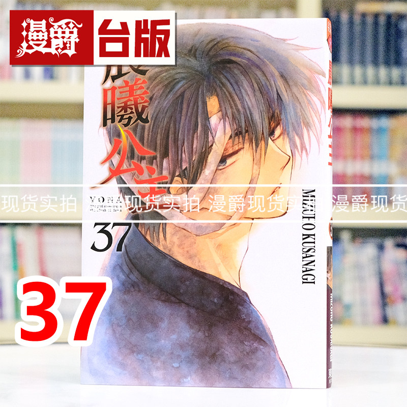 现货 漫爵 晨曦公主37 台版漫画书 东立 MIZUHO KUSANAGI 进口原版图片