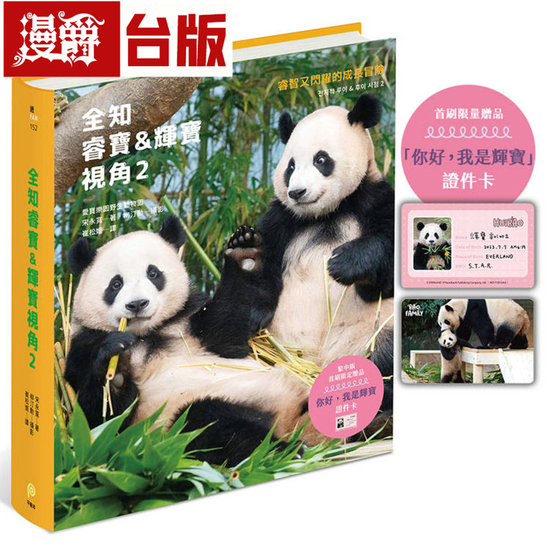 漫爵 全知睿宝&辉宝视角2【首刷限量赠品「你好,我是辉宝」证件卡】 全彩 皇冠 宋永宽 台版图书 进口原版