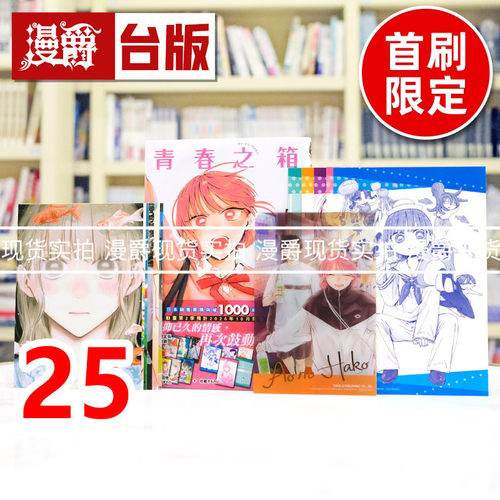 现货 漫爵 青春之箱25首刷限定版 附烫金透卡+相卡(6入)收藏卡(5入) 台版漫画书 东立 三浦糀 进口原版