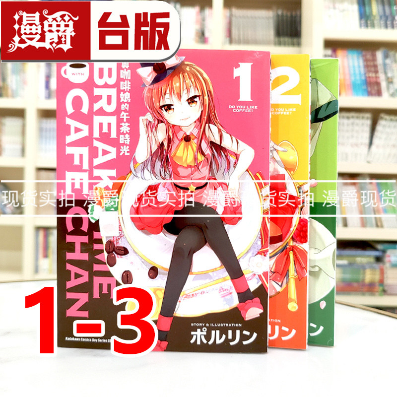 现货 漫爵 与咖啡娘的午茶时光1-3 台版漫画书 角川 ポルリン 25开本 全彩