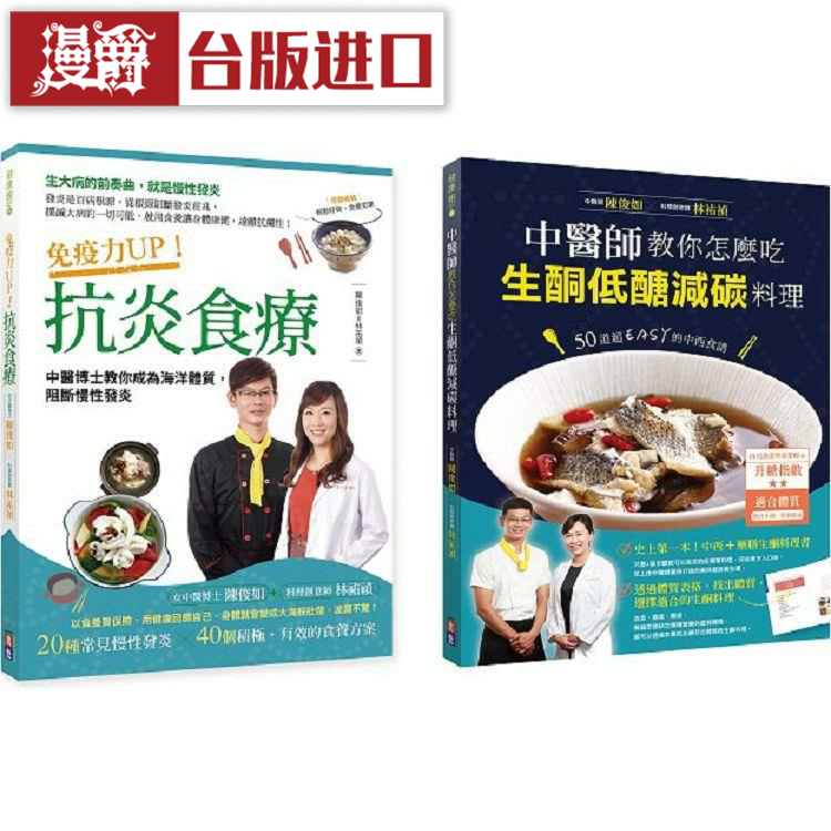 漫爵中医博士食疗圣经:抗炎、生酮低糖减碳料理 出色台版图书
