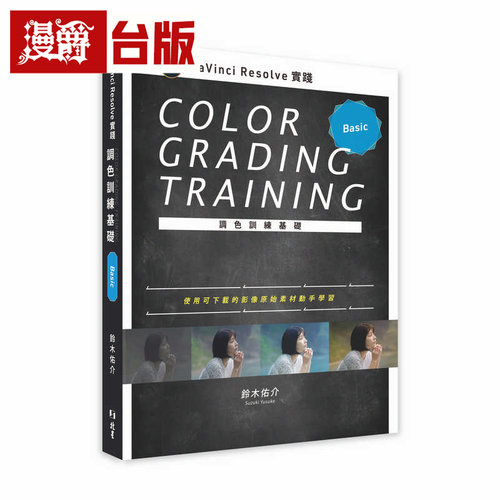 漫爵 DaVinci Resolve 实践调色训练基础 北星 铃木佑介 台版图书 进口原版