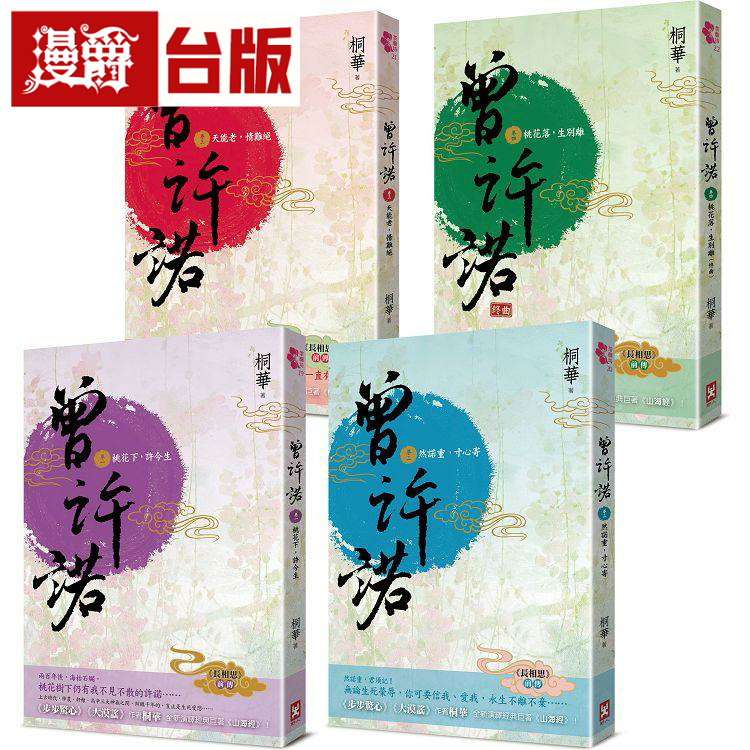 曾许诺【桐华《长相思》前传】