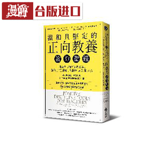 远流 漫爵 简尼尔森博士 正向教养教师圣经 进口书 温和且坚定
