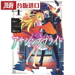 漫爵现货 刺客守则 ASSASSINSPRIDE 4 漫画 书 长鸿 天城ケイ／