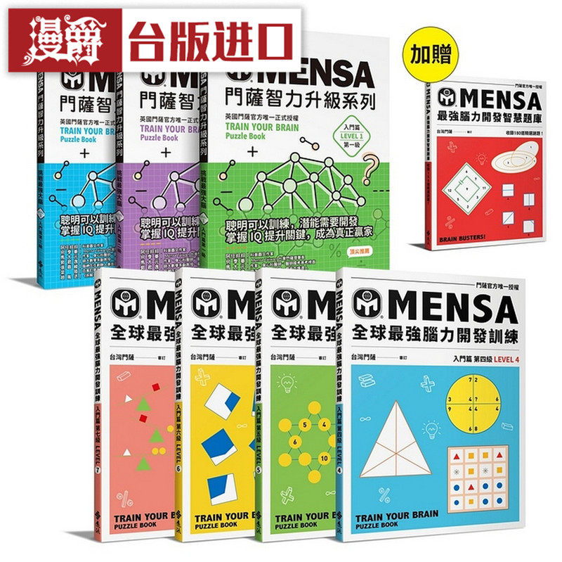 漫爵 MENSA全球脑力开发训练（7书套组） Mensa门萨学会 远流