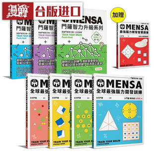 漫爵 7书套组 Mensa门萨学会 远流 MENSA全球脑力开发训练