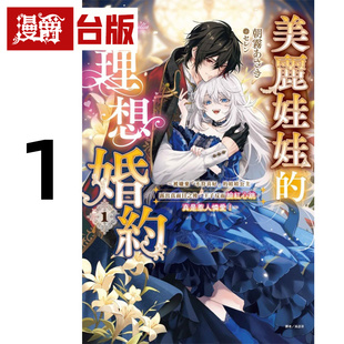在途 漫爵 轻小说美丽娃娃的理想婚约1 东立 朝雾あさき 台版图书 进口原版