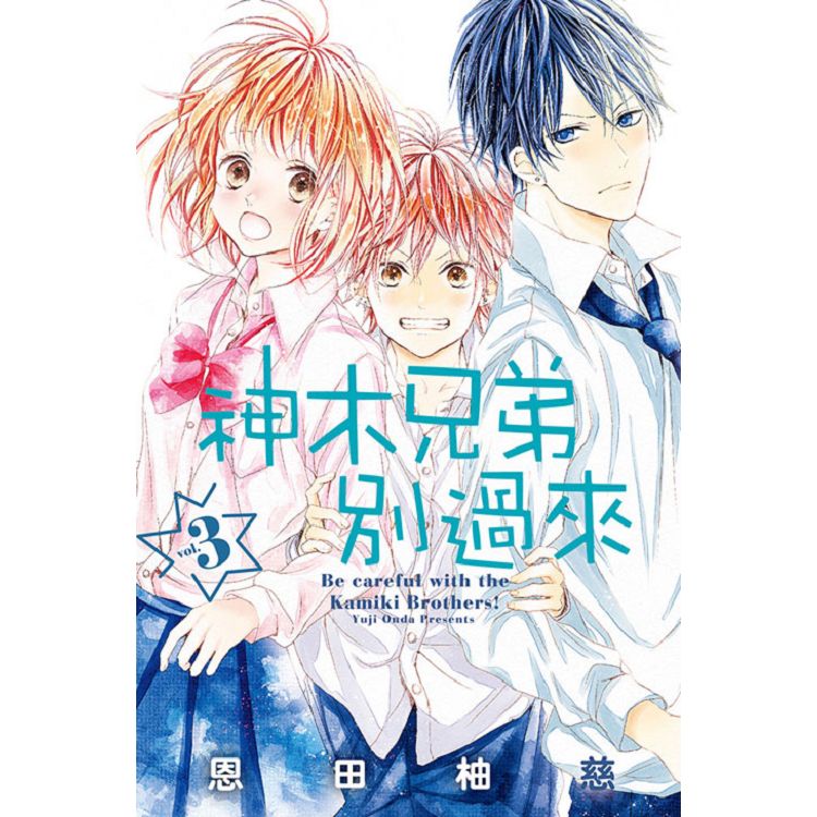 神木兄弟别过来1-3全套台版