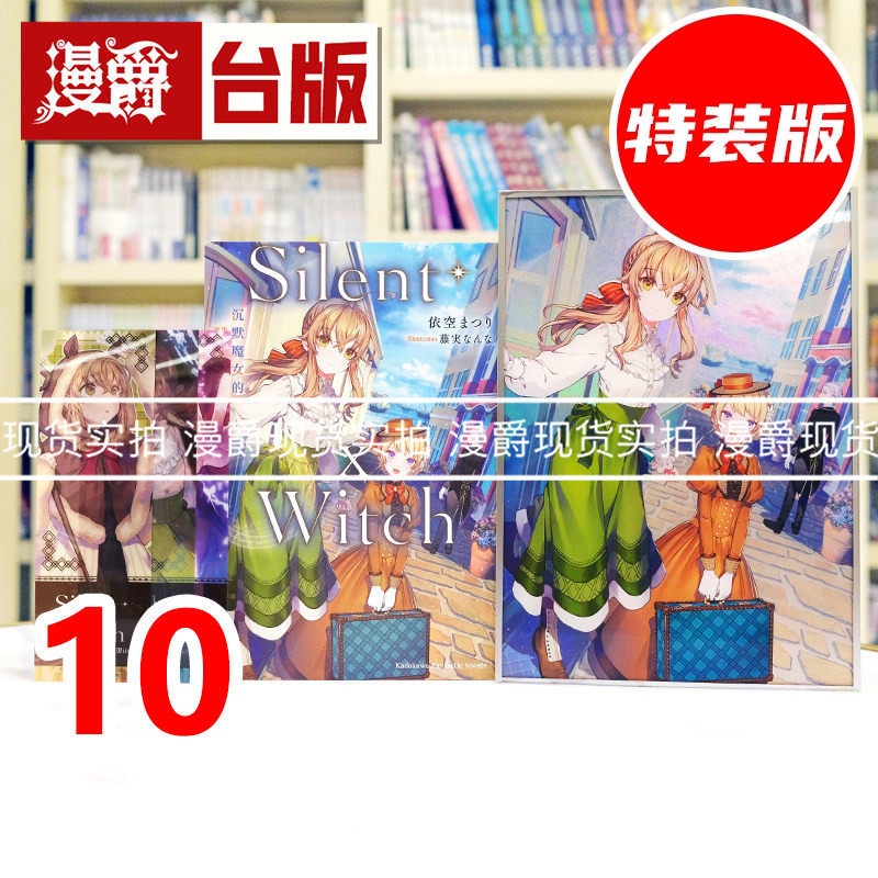 现货 漫爵 轻小说Silent Witch 沉默魔女的秘密10 特装版 附透明书签+亚克力色纸+特别设计书衣 角川 依空まつり 台版图书 进口