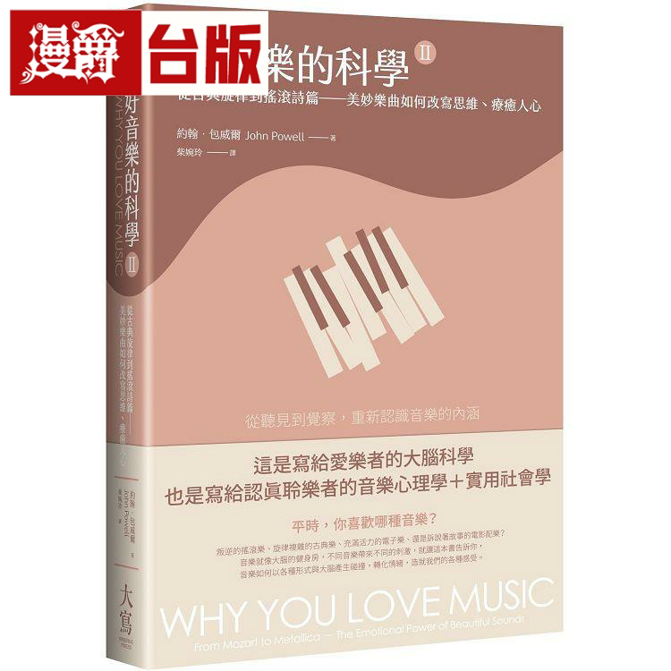 漫爵好音乐的科学II（二版）：从古典旋律到摇滚诗篇&mdash;美妙乐曲如