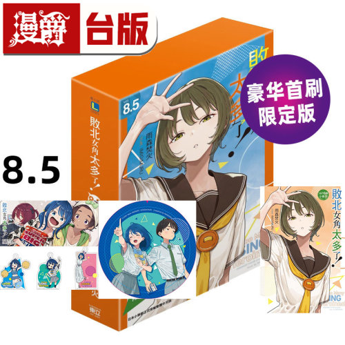 #漫爵 轻小说败北女角太多了8.5豪华限定版 附炫彩胸章 Q版压克力钥匙圈组合 4P小册子 东立 雨森焚火 台版图书 进口原版