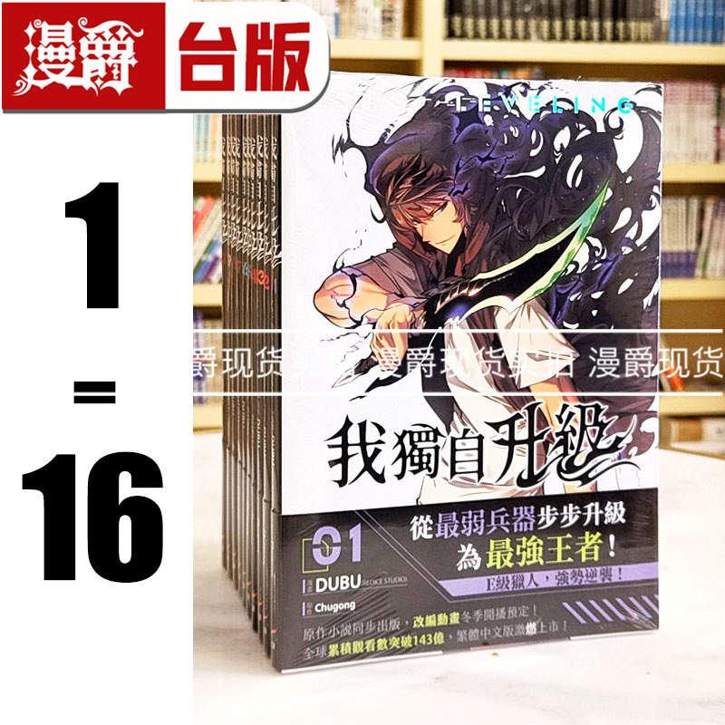 现货 漫爵 我独自升级1-16 台版漫画 25开全彩  知翎 DUBU(REDICE STUDIO)繁体中文