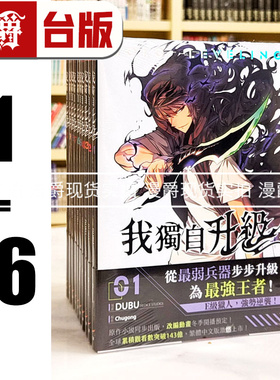 现货 漫爵 我独自升级1-16 台版漫画 25开全彩  知翎 DUBU(REDICE STUDIO)繁体中文
