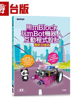 漫爵用mBlock玩mBot机器人互动程式设计  碁峰 王丽君