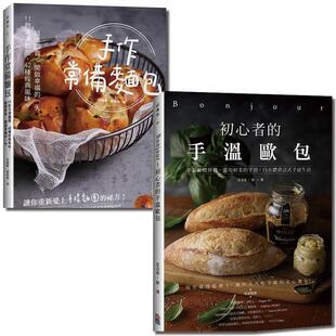 漫爵开心吃面包：手作常备面包+手温欧包套书 出色 史瑞暘 台版书