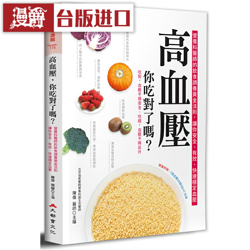 漫爵高血压,你吃对了吗? 大都会 陈伟 台版图书