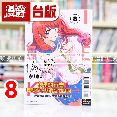 现货 漫爵 伪恋 爱藏版8 台版漫画书 东立 古味直志 进口原版