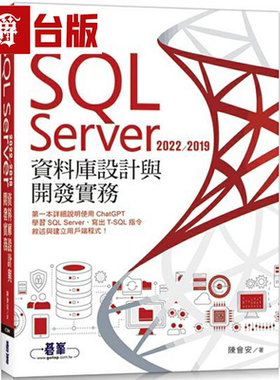 漫爵SQL Server 2022/2019数据库设计与开发实务 碁峰 陈会安 台