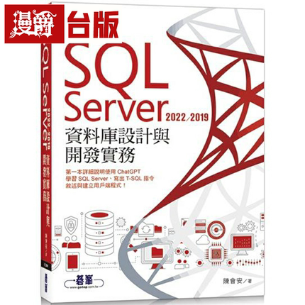 漫爵SQL Server 2022/2019数据库设计与开发实务 碁峰 陈会安 台