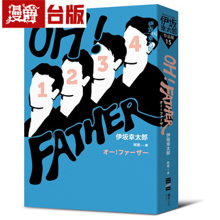 漫爵 OH！FATHER（经典回归版） 独步 伊坂幸太郎 台版图书 进口原版