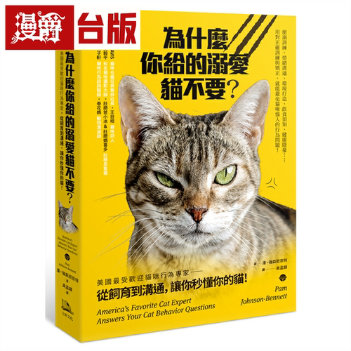 漫爵为什么你给的溺爱猫不要？：美国*受欢迎猫咪行为专家，从饲育到沟通，让你秒懂你的猫！方舟 潘•强森班奈特 台版图书