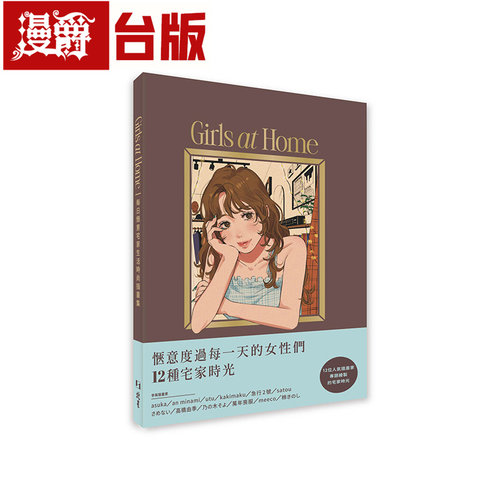 漫爵 Girls at home 每日惬意宅家生活时尚插画集 全彩 北星 asuka,an minami,utu, kakimaku 台版图书 进口原版