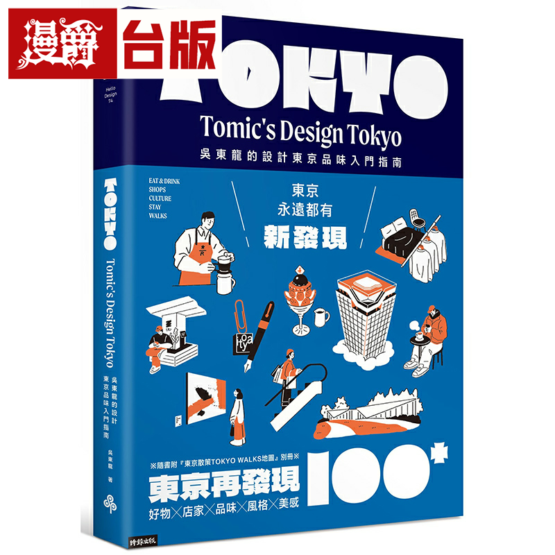 漫爵东京再发现100+：吴东龙的设计东京品味入门指南【随书附『东