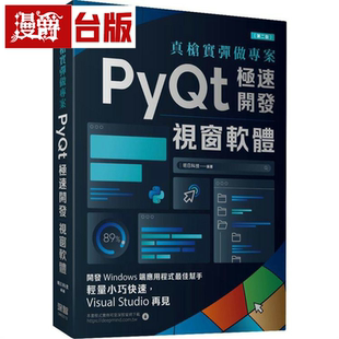 漫爵真枪实弹做项目：PyQt极速开发视窗软件(第二版) 深智数位