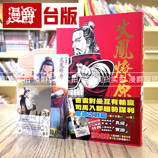 漫爵现货 火凤燎原珍藏版21首刷附录版 漫画 东立 陈某 台版图书