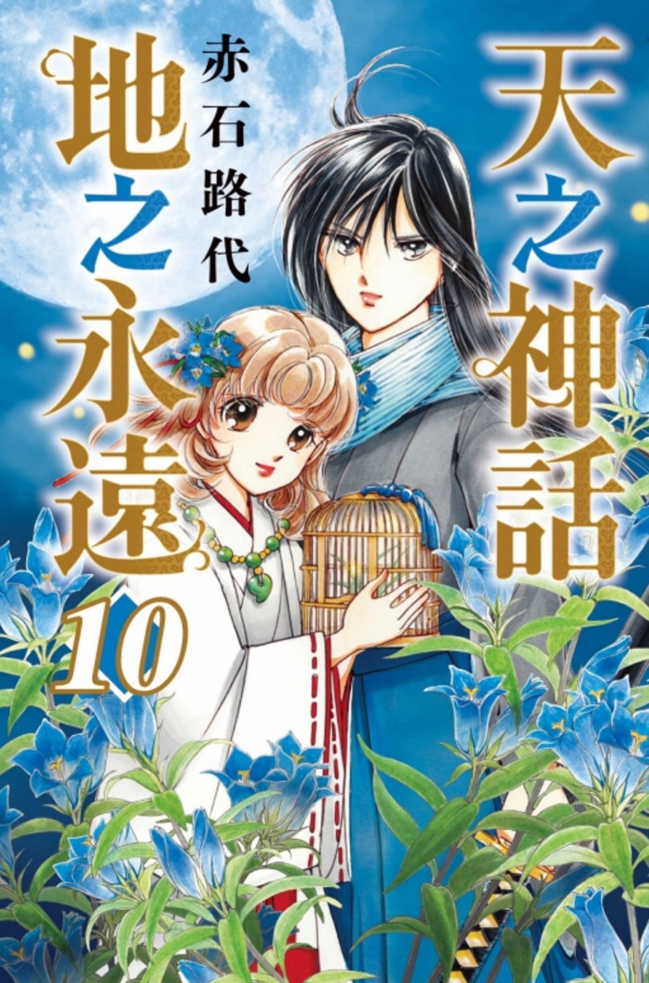 现货 漫爵 天之神话地之永远10 漫画 东立 赤石路代 台版图书
