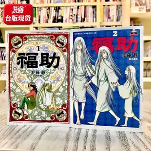 漫画 2完 长鸿 伊藤静 图书 漫爵现货 台版 福助1
