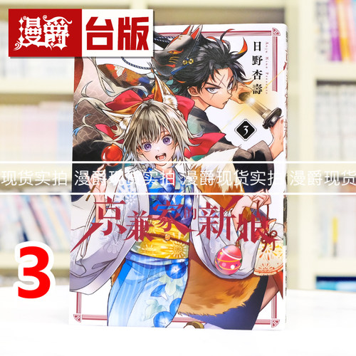 现货 漫爵 京兼家的新娘3 台版漫画书 青文 日野杏寿 进口原版
