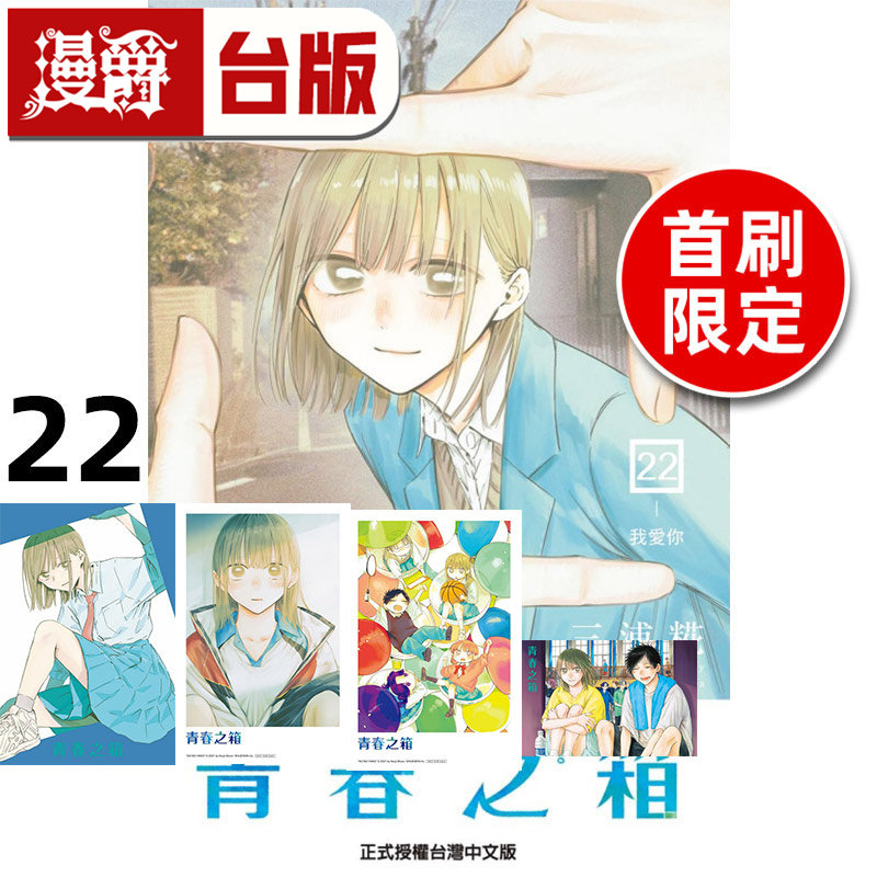 #漫爵 青春之箱22首刷限定版 首刷附透卡2入+明信片2入 台版漫画书 东立 三浦糀 进口原版,书籍/杂志/报纸,漫画类原版书,淘宝优惠券,粉丝福利购,淘宝优惠卷