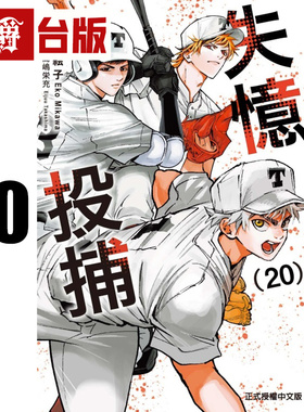 #漫爵 失忆投捕20 台版漫画书 东立 美川絵子 进口原版