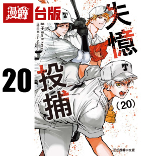 #漫爵 失忆投捕20 台版漫画书 东立 美川絵子 进口原版