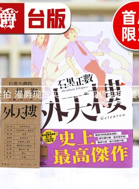 现货 漫爵 外天楼 全一册 台版漫画书 尖端 石黑正数 女仆咖啡厅作者 25开本 进口原版