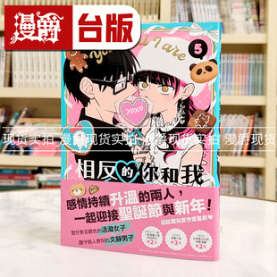 现货 漫爵 相反的你和我5 台版漫画书 尖端 阿贺沢红茶 繁体中文