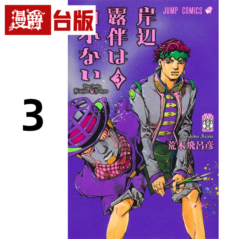 #漫爵 岸边露伴一动也不动3 台版漫画书 东立 荒木飞吕彦 jojo奇妙冒险乔乔 JOJO的奇妙冒险 飙马野郎作者 进口原版