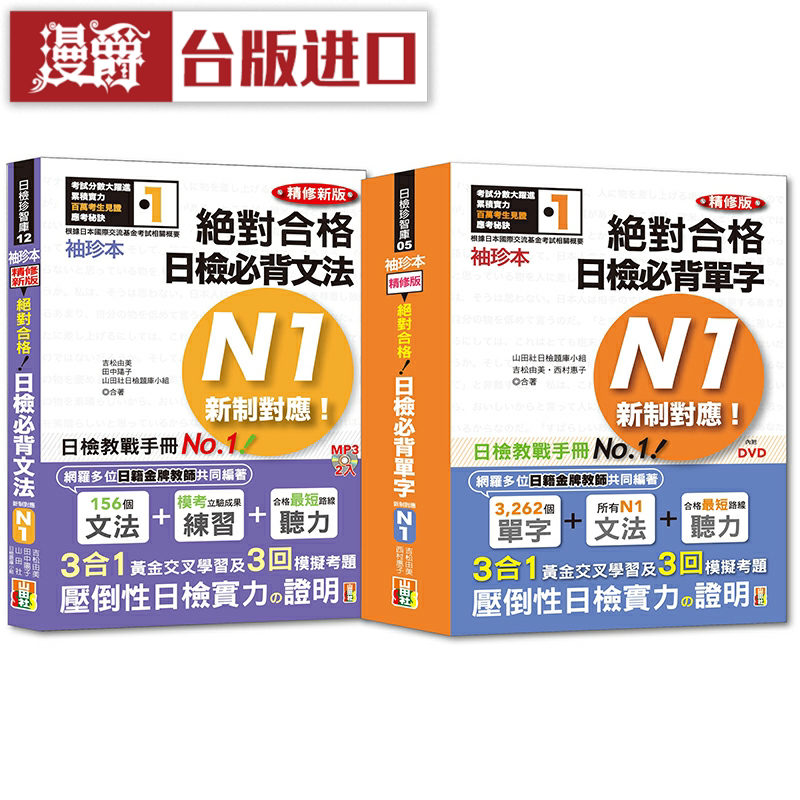漫爵袖珍本必背单字及文法N1热销套书 山田社 台版原版进口繁体