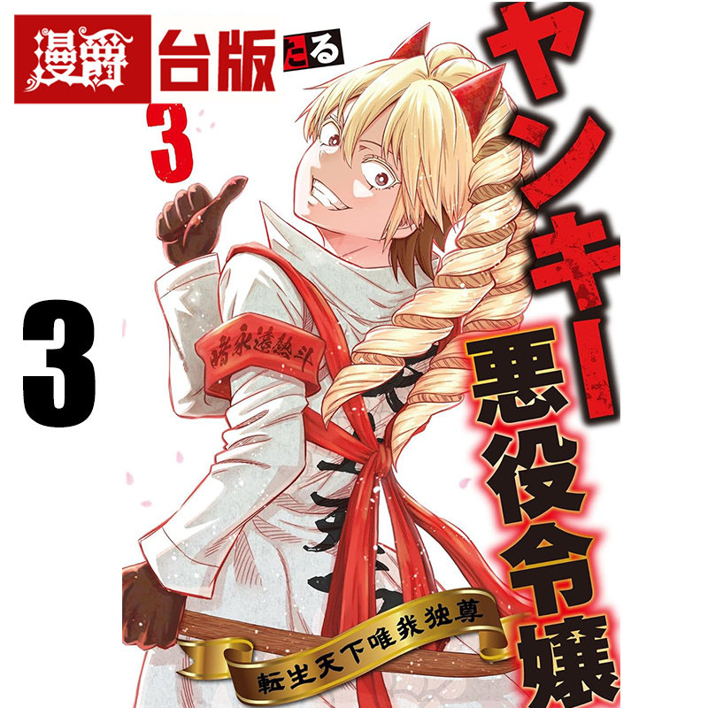 #漫爵 流氓反派千金 转生天下唯我独尊3完 台版漫画书 青文 赤信号わたる 流氓恶役千金 进口原版