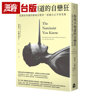漫爵 你所不知道的自恋狂：认识你身边的极端自恋者，保护自己不再受伤  如果  约瑟夫．布尔戈博士 台版图书 进口原版