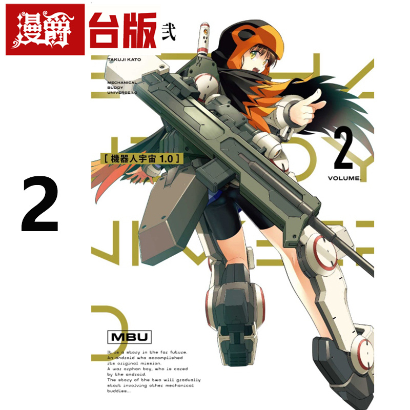 #漫爵 机器人宇宙 Mechanical Buddy Universe1.0 2 台版漫画书 东立 加藤拓弐 进口原版